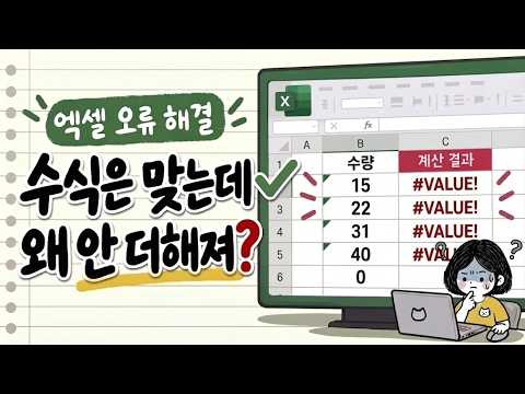 <strong>엑셀</strong> 합계 0(?), #<strong>VALUE</strong>! 오류, 수식 문제가 아닙니다! | 계산 안 될 때 해결법