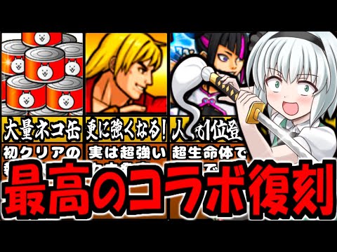 【にゃんこ大戦争】ストリートファイター６ コラボ開催! 今年１の 大量のネコカン報酬！ケン ブランカ 等最強キャラ達GETチャンス!  初心者に向けて 徹底解説【ゆっくり解説】