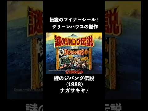 【1988年】謎のジパング伝説 CM(ナガサキヤ)【伝説のマイナーシール!】