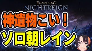 【NIGHTREIGN】神アプデに鳥さんも喜んでいます06/19【エルデンリングナイトレイン】【ELDEN RING】#eldenring 