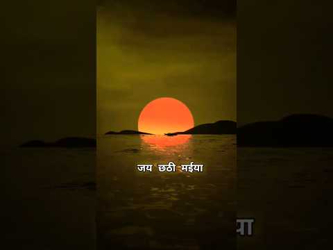 छठी मैया होइहा सहाय🙏🏻 #viral #chhathipuja #trending #song