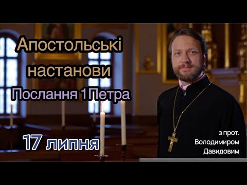 Апостольські настанови. Послання 1Петра (3:13-22)