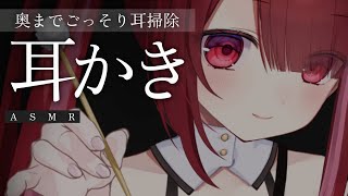 【ASMR/3Dio】深いところに届くごりごり耳かき。耳奥までしっかりめに耳掃除。睡眠┆囁き┆Earcleaning┆Whispering┆