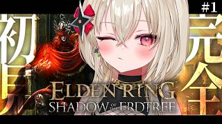 〖ELDEN RING DLC〗#1 完全初見！ DLC編に突入するよ！〖 #百地波瑠 / ゆにふぃ！〗