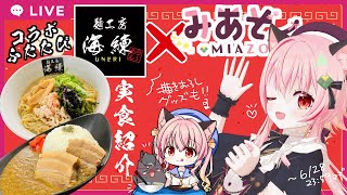 【#みあぞー3D】海練さんと夏コラボ！実食紹介するぞ【#PR】