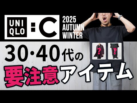 【ユニクロC】大人だからこそ選ぶべき新作服を予習！【UNIQLO : C】