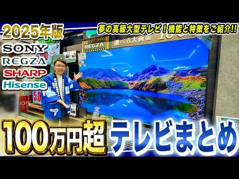 【100万円超】夢の高級テレビ！REGZA・AQUOS・BRAVIAの大型テレビをまとめてご紹介！