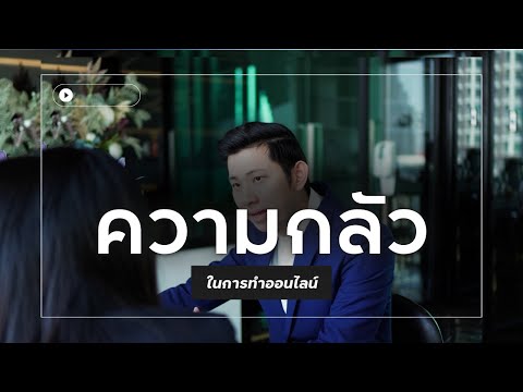 3ความกลัวในการทำออนไลน์ที่คุณ