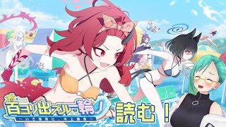 【#ブルアカ】「百ヨリ出ズル一輪ノ　〜いざ尋常に、水上勝負〜」読む！【新イベ百鬼夜行夏イベ】