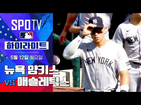 [MLB] 뉴욕 양키스 vs 애슬레틱스 | 5분 하이라이트 (05.12)