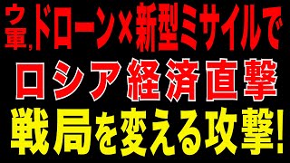 2025/8/27　ロシア、燃料不足で戦争が危機に！？ウクライナの攻撃が加速! 戦局を変えるウクライナの複合攻撃を徹底分析。ドローンと新型ミ