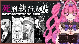 【CoC】死刑執行人共 EP1【 #死しどつめあと 】