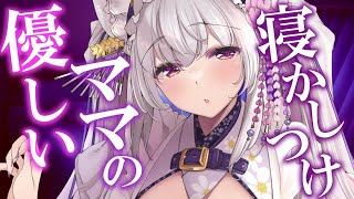【#asmr】優しいママの心音添い寝と囁きでぐっすり睡眠導入【Vtuber 都みゆり】[Whisper/heaet beat]黒dio