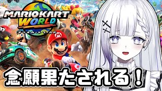 【マリオカートワールド】ついにSwitch2が手に入って遊べる…！【聖々良しきの / #VTuber】