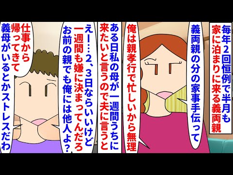 【漫画】夫「お前の母親とか俺からしたら他人だし無理」毎年2回恒例で半月も家に泊まる義両親→ある日私の母が初めてうちに1週間滞在したいと言うと夫が拒否してきて…(スカッと漫画)【マンガ動画】