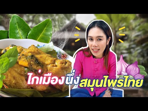 ไก่นึ่งสมุนไพรเนื้อนุ่มหอมฉุ