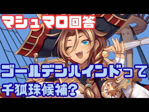 【マシュマロ回答】私掠船 ゴールデン・ハインドは千狐珠候補？（他複数）【御城プロジェクト:RE】