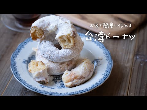 【一度作ったらリピート確定】外サクッ、中ふわ。想像以上に美味しい、台湾ドーナツの作り方