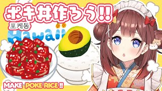 【 料理​ / Cooking​ 】今日から本当にダイエットだからね🥑 Make Poke🥗【あやみ】
