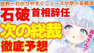 【時事】石破首相辞任で次の総裁・総理大臣はだれになる？