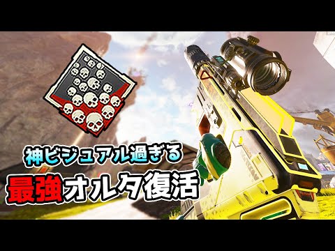 男のロマンが詰まってる『最強オルタネーター』カッコよすぎだろ【APEX LEGENDS】