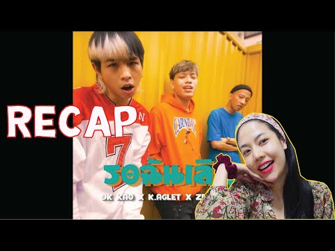 RECAP-รอฉันเลิก---9K-KAO,-K.AG RECAP-รอฉันเลิก---9K-KAO,-K.AG