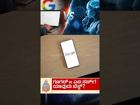 Google vs AI ಯಾವುದು ಬೆಸ್ಟ್? #google #ai #technology #suvarnanews