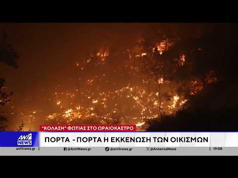 Το χρονικό της μεγάλης φωτιάς στο Ωραιόκαστρο