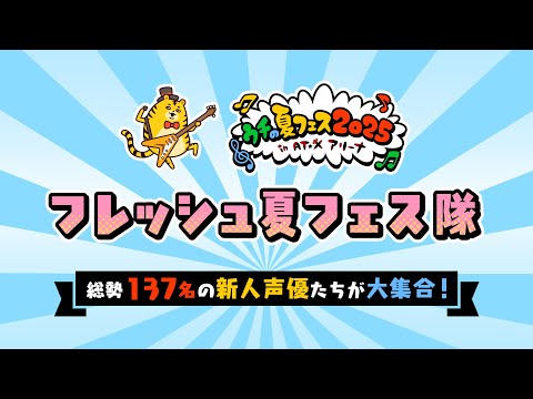 【新人声優大集合!】「ウチの夏フェス2025」フレッシュ夏フェス隊【AT-X】