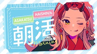 【 おはよう配信 】 事情を知らない転校生がグイグイくる はいいゾ～ #朝活 238日目【 Vtuber 】