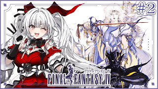 【FF4】【#2】FF4完全初見!!ミノタウロスが冒険を始めます!!【セレナーデ・オックスブラッド/Varium】