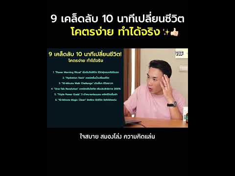 สรุป❗9เคล็ดลับ10นาทีเปลี่ย