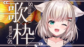 【お歌】気ままにきゃらおけ！#34【KARAOKE】