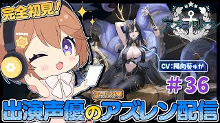 【#36 🔰新人指揮官⚓️】イベント建造します💎URこいこい―(゜∀゜)――!!出演声優のまったりアズレン配信🐙🏴‍☠️【#ゅか生】
