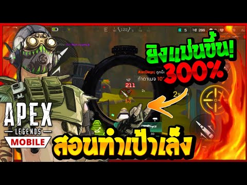 ApexLegendsMobileสอนทำเป้าเ