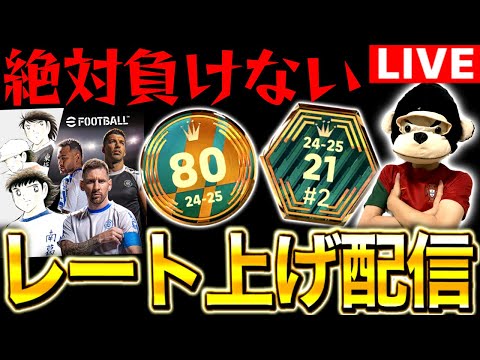 【eFootball】絶対に負けないレート上げ配信。【eFootball2025アプリ/イーフト】