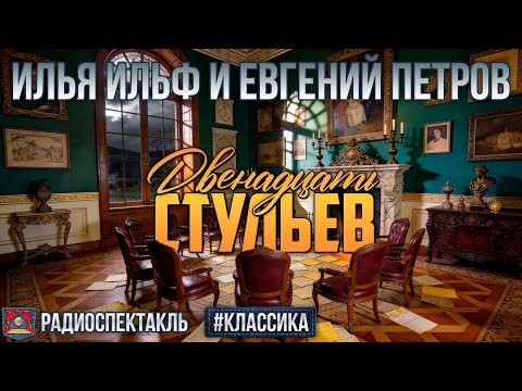 Радиоспектакль 12 СТУЛЬЕВ Илья Ильф, Евгений Петров (Весник, Басилашвили, Яковлев, Евстигнеев и др.)
