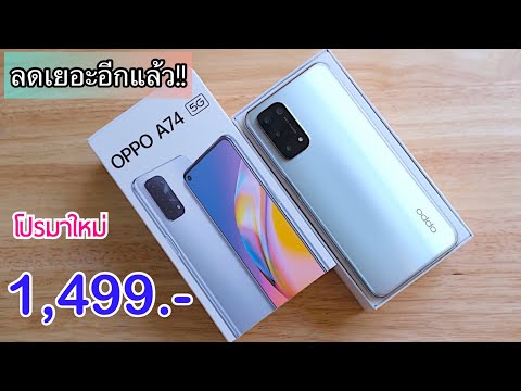 รีวิว-Oppo-A74-5G-ลดราคาจัดหนั รีวิว-Oppo-A74-5G-ลดราคาจัดหนั