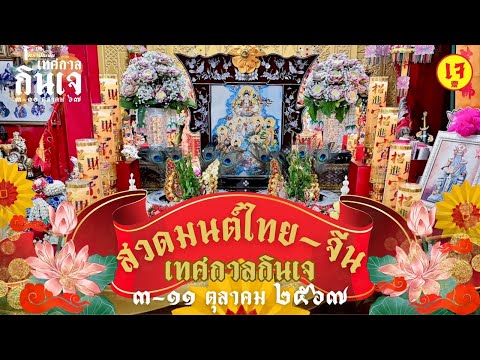 Liveสวดมนต์ไทย-จีน|หมอเบิ้