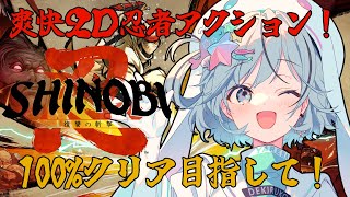 【SHINOBI 復讐の斬撃＃4】クリア後100%進捗目指してやり込みやってく！【#夏渚まはろ￤#パレプロ研究生】