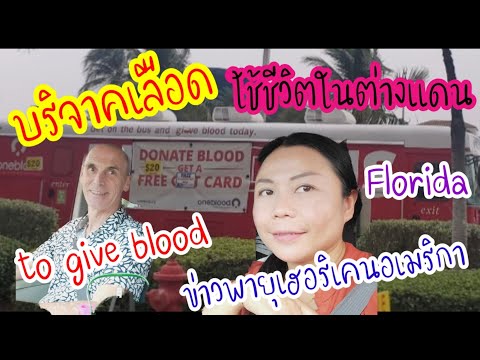 การบริจาคเลือดที่อเมริกา-ฝรั่ง การบริจาคเลือดที่อเมริกา-ฝรั่ง
