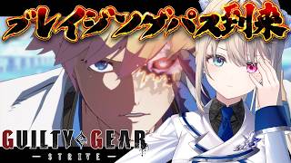 【GUILTY GEAR -STRIVE-】メンテ終了！ブレイジングパス！😭喜びの天罰【 本阿弥あずさ / すぺしゃりて 】