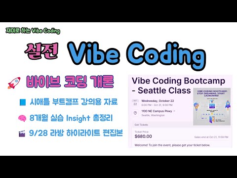 실전 Vibe Coding - 바이브 코딩 개론 : $680 짜리 시애틀 부트캠프용 강의로 준비한 내용입니다. 8개월간의 실습 통해 얻은 인사이트를 정리했습니다.