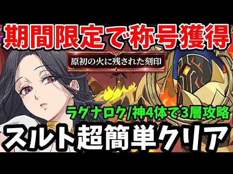 期間限定で新称号を獲得可能!スクルド入りのALLラグナロク編成で、魔獣戦スルトを超簡単攻略!クリアできない方必見!【グラクロ/スルト神4体1~3層周回パーティー/SURTR】