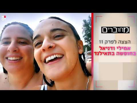 אמילי ודניאל בחופשה בתאילנד | הצצה לפרק 11- מחוברים 12