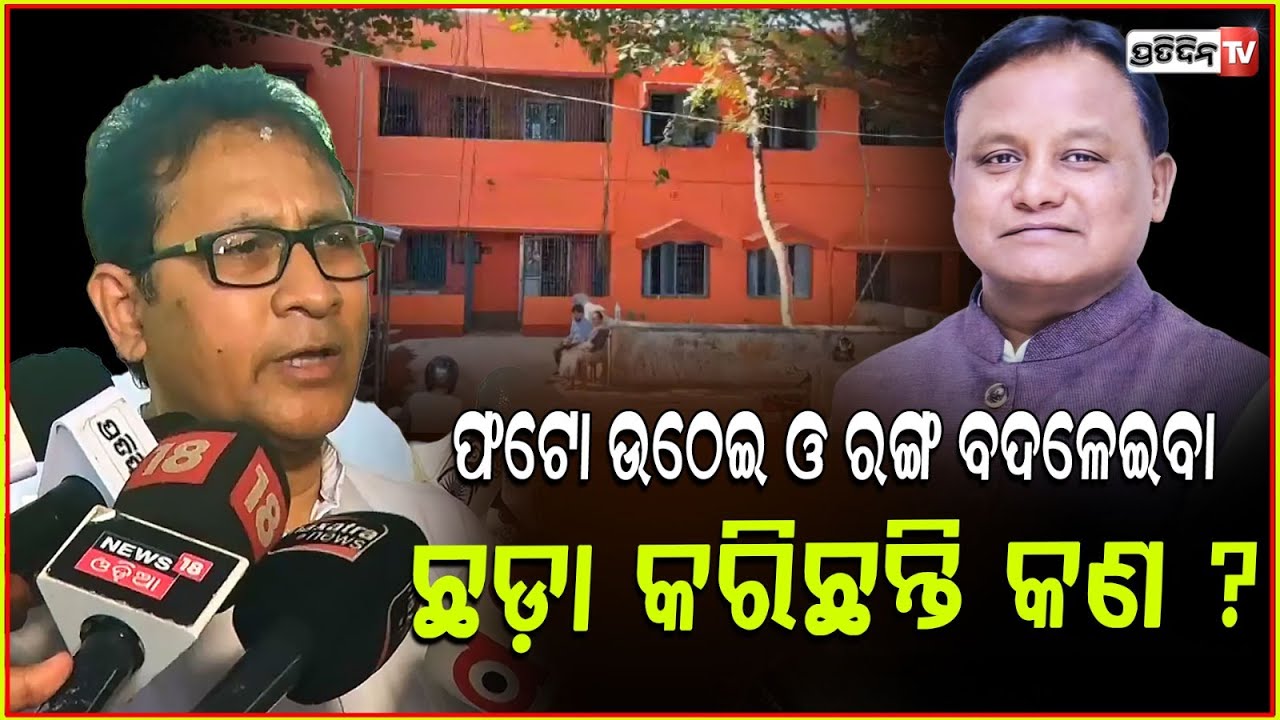 ମୋହନ୍ ବାବୁ ଫଟୋ ଉଠେଇବା ଓ ରଙ୍ଗ ବଦଳେଇବା ଛଡ଼ା ଆଉ କରିଛନ୍ତି କଣ ? MLA Goutam budhha das, Bbsr.