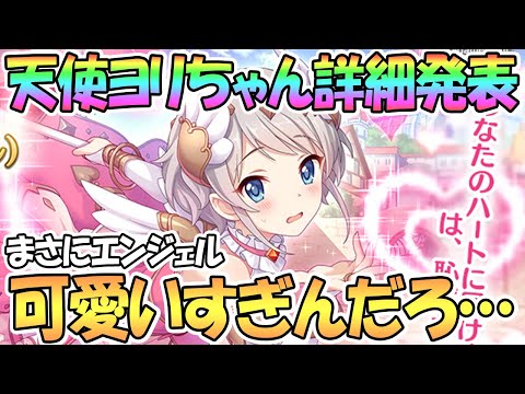 【プリコネR】ヨリ（エンジェル）詳細発表！なにこれ天使すぎるだろ…【天使ヨリちゃん】