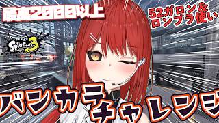 【スプラトゥーン3】久々にバンカラチャレンジやるぞ！  52ガロン＆ロンブラ使い（XP2000） 【緋繧めいや / Vtuber（個人勢）】
