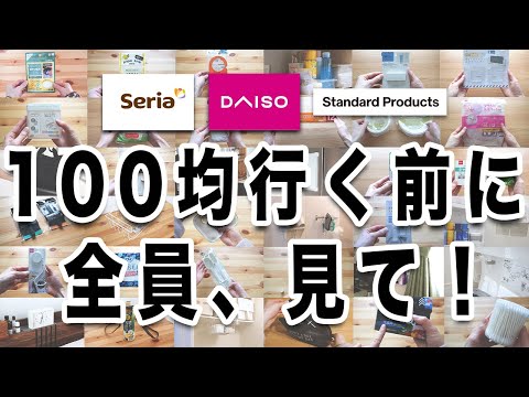 【保存版】100均に行く前に見ないと後悔する？！超優秀48商品一気見せ！これを見て買えば間違いなし。【ダイソー＆セリア＆Standard products】【100均総まとめ】【作業用BGM】