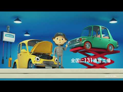 WECARS　看板くんのひみつ「車検基本料無料」篇